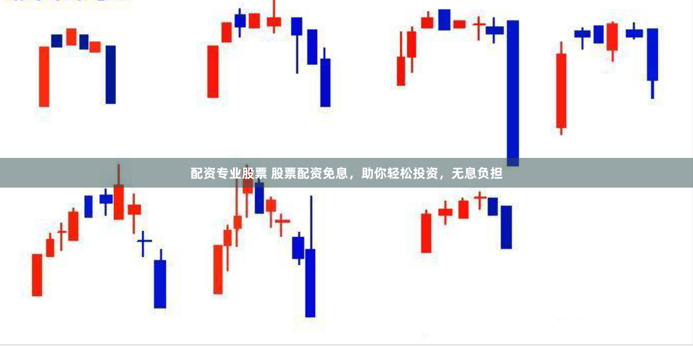 配资专业股票 股票配资免息，助你轻松投资，无息负担