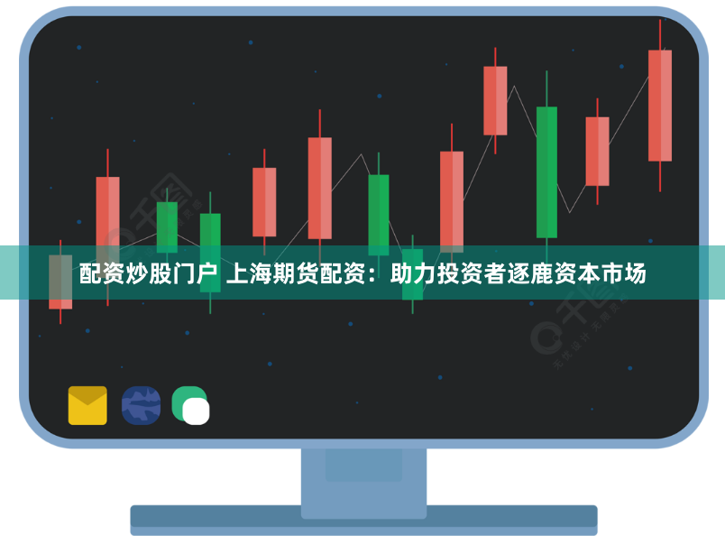 配资炒股门户 上海期货配资：助力投资者逐鹿资本市场