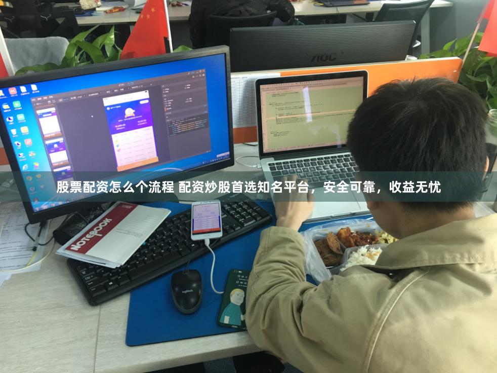 股票配资怎么个流程 配资炒股首选知名平台，安全可靠，收益无忧