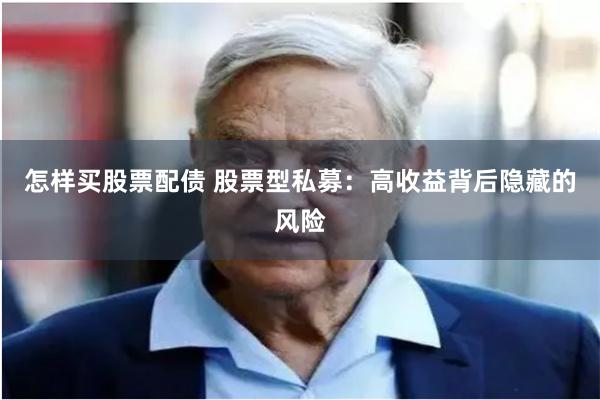 怎样买股票配债 股票型私募：高收益背后隐藏的风险