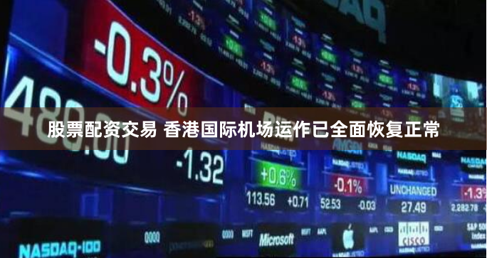 股票配资交易 香港国际机场运作已全面恢复正常