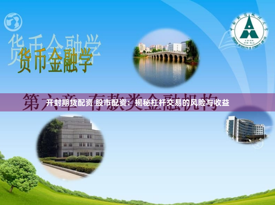 开封期货配资 股市配资：揭秘杠杆交易的风险与收益