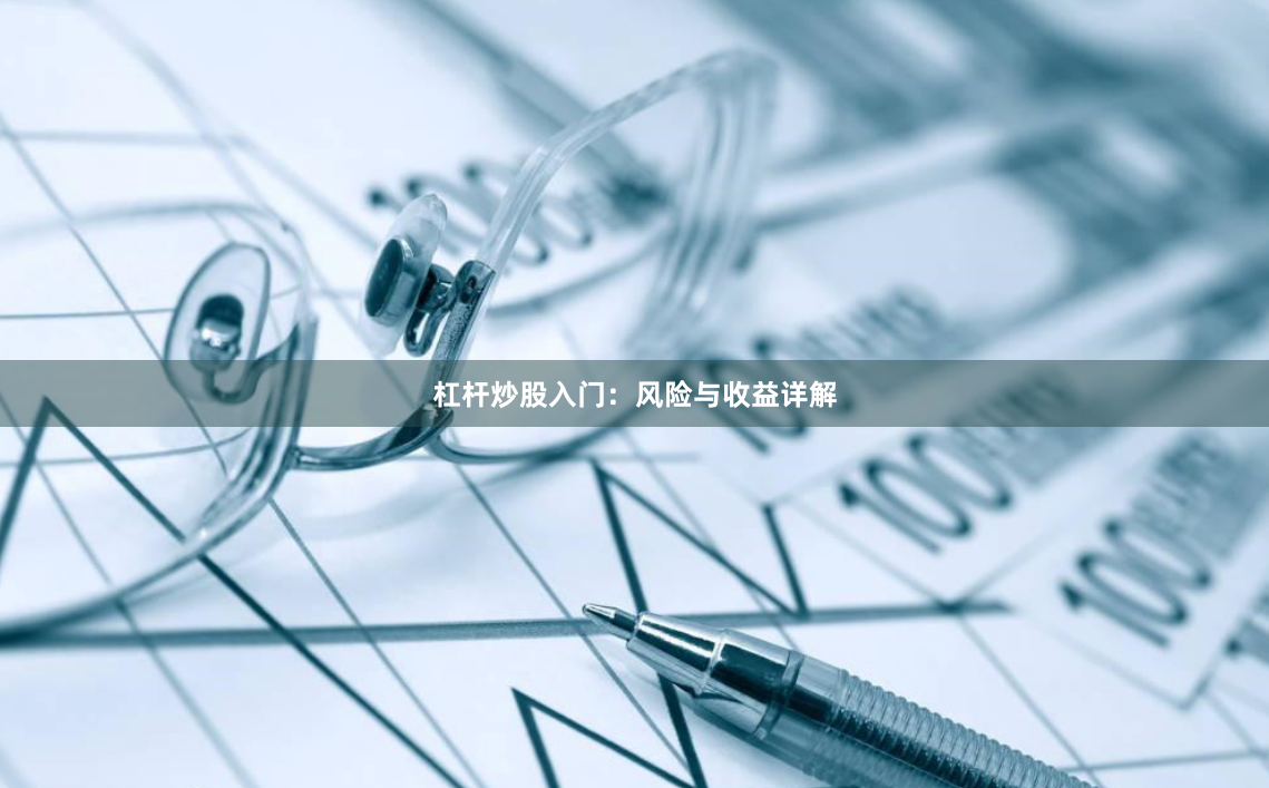 杠杆炒股入门：风险与收益详解