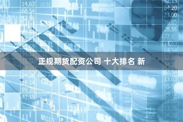 正规期货配资公司 十大排名 新