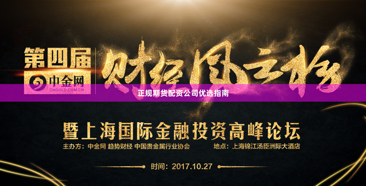 正规期货配资公司优选指南