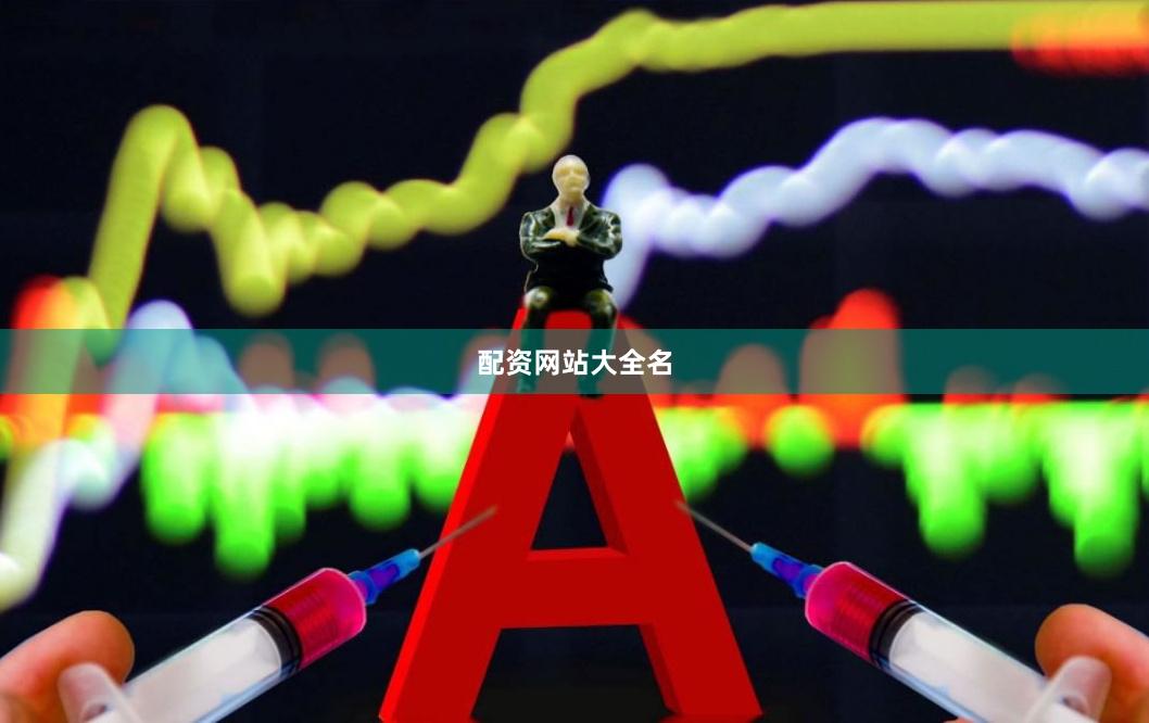 配资网站大全名
