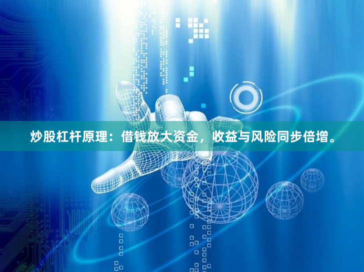 炒股杠杆原理:借钱放大资金,收益与风险同步倍增。