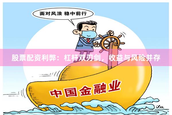 股票配资利弊：杠杆双刃剑，收益与风险并存