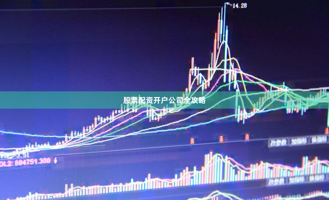 股票配资开户公司全攻略