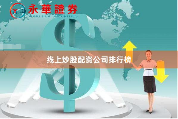 线上炒股配资公司排行榜