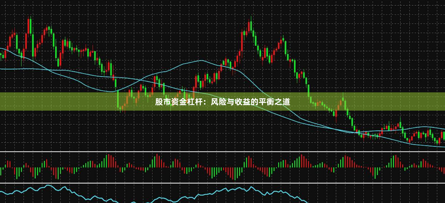 股市资金杠杆：风险与收益的平衡之道