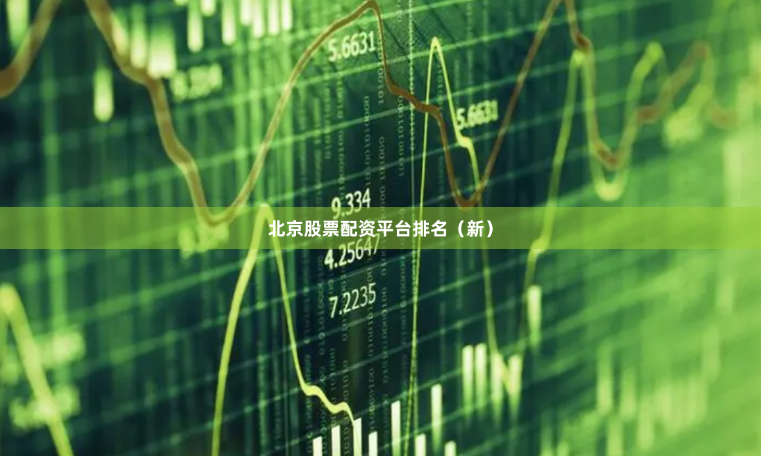 北京股票配资平台排名（新）