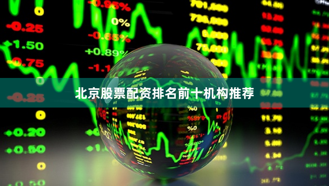 北京股票配资排名前十机构推荐