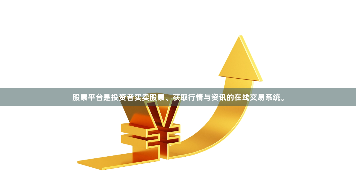 股票平台是投资者买卖股票、获取行情与资讯的在线交易系统。