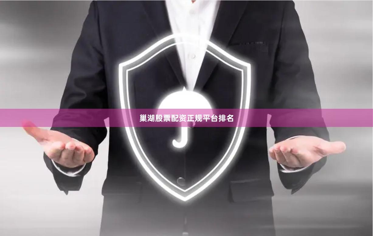 巢湖股票配资正规平台排名