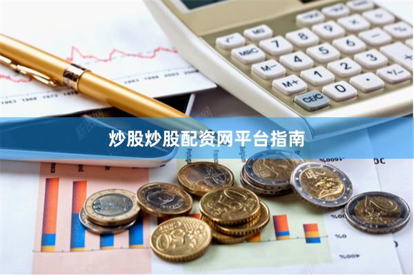 炒股炒股配资网平台指南