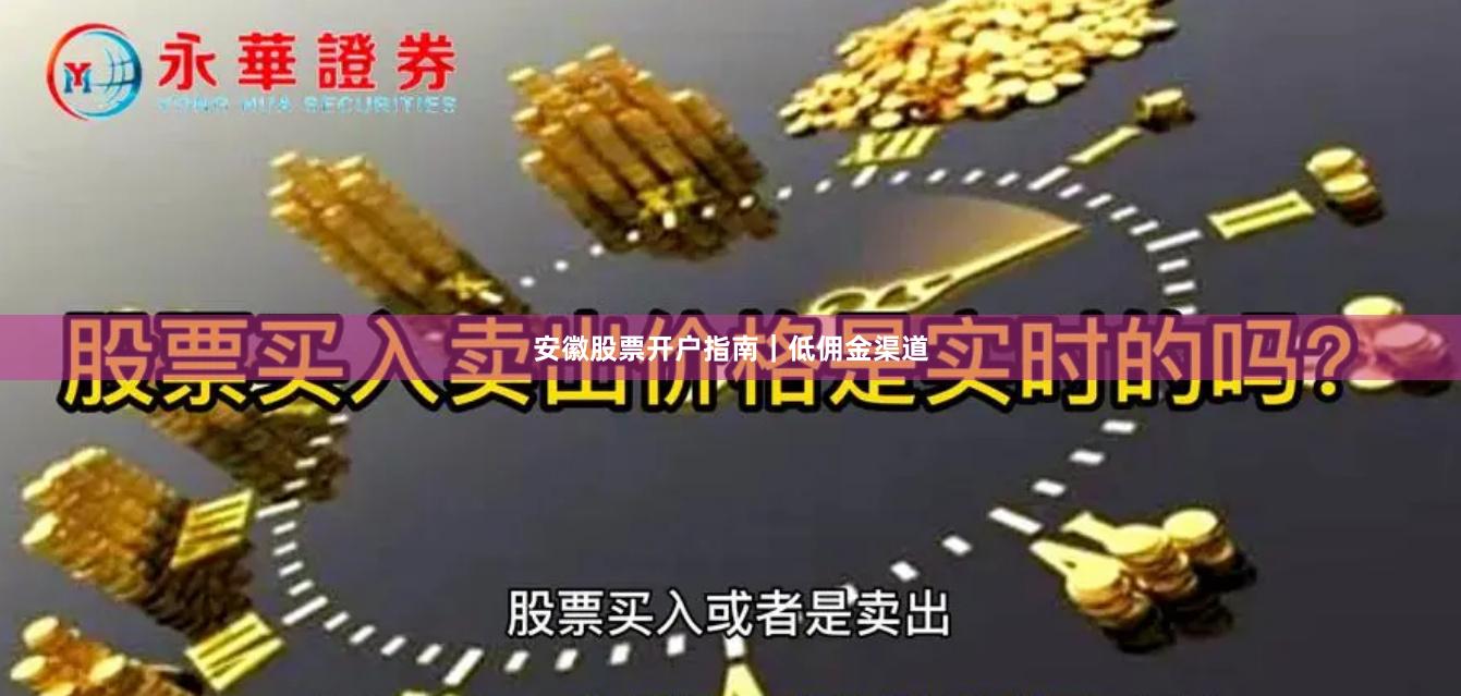 安徽股票开户指南｜低佣金渠道