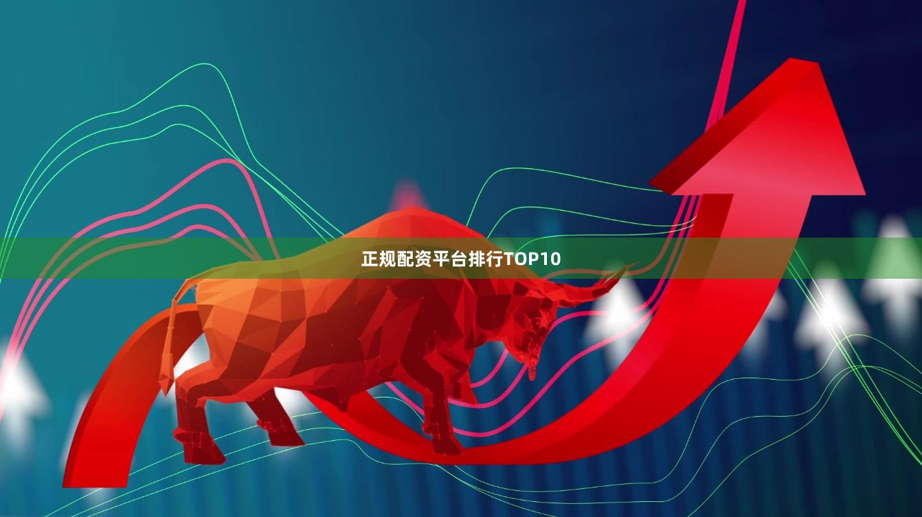 正规配资平台排行TOP10