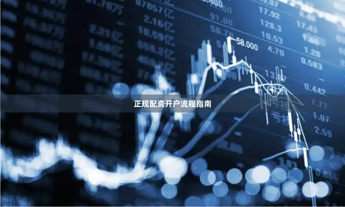 正规配资开户流程指南