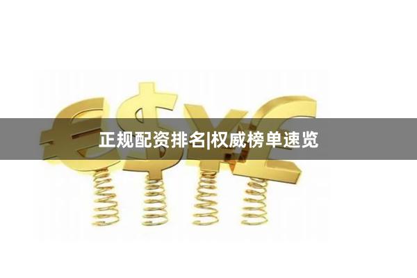 正规配资排名|权威榜单速览