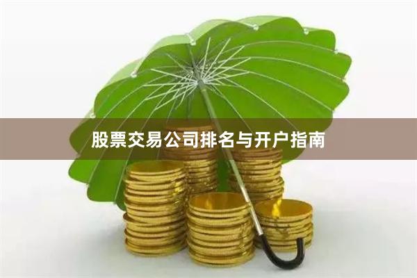 股票交易公司排名与开户指南