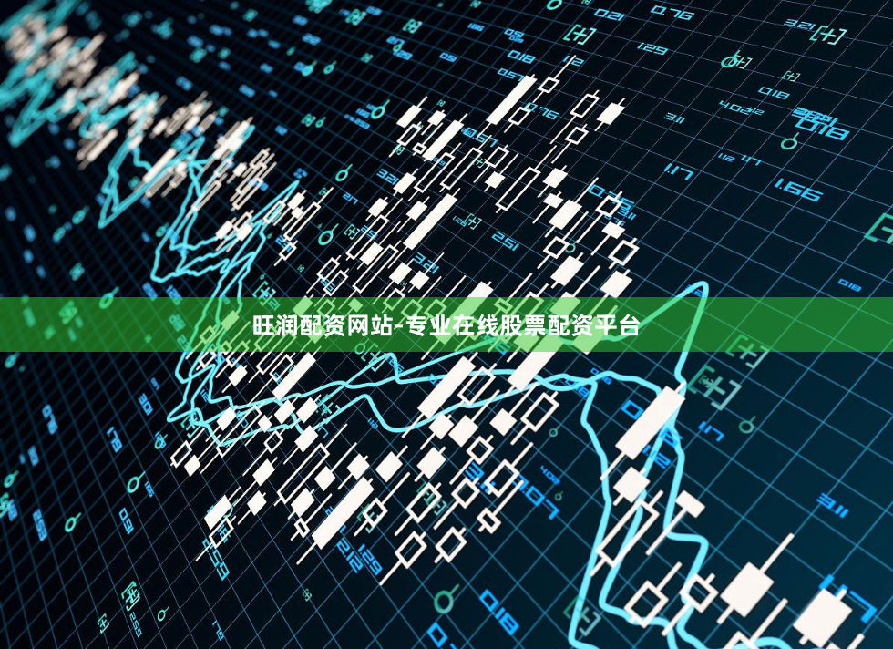 旺润配资网站-专业在线股票配资平台