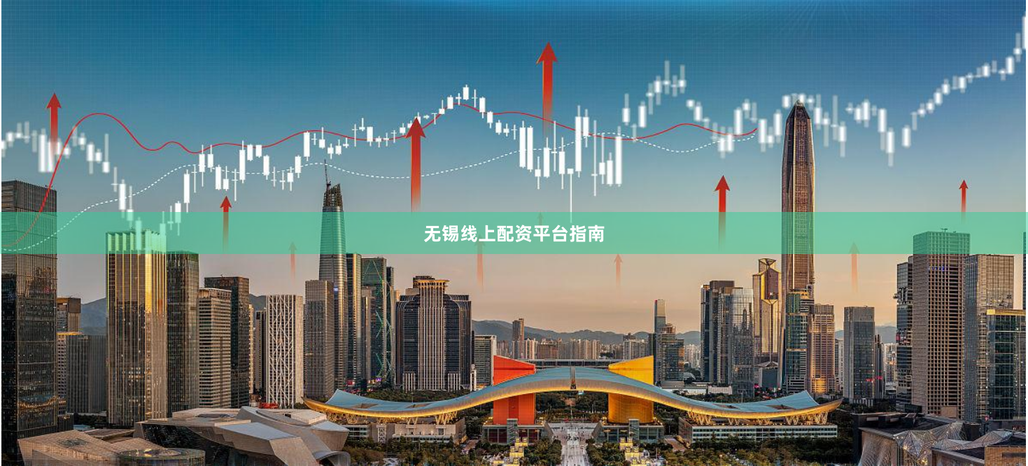 无锡线上配资平台指南